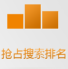 搜索引擎在手機(jī)上會(huì)優(yōu)先把手機(jī)版網(wǎng)站排在前面，如果還沒有手機(jī)網(wǎng)站，你的生意已經(jīng)被別人搶占先機(jī)了！