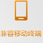 手機(jī)網(wǎng)站無需下載跨平臺(tái)使用，任何手機(jī)系統(tǒng)和平板系統(tǒng)都支持，兼容性更強(qiáng)！