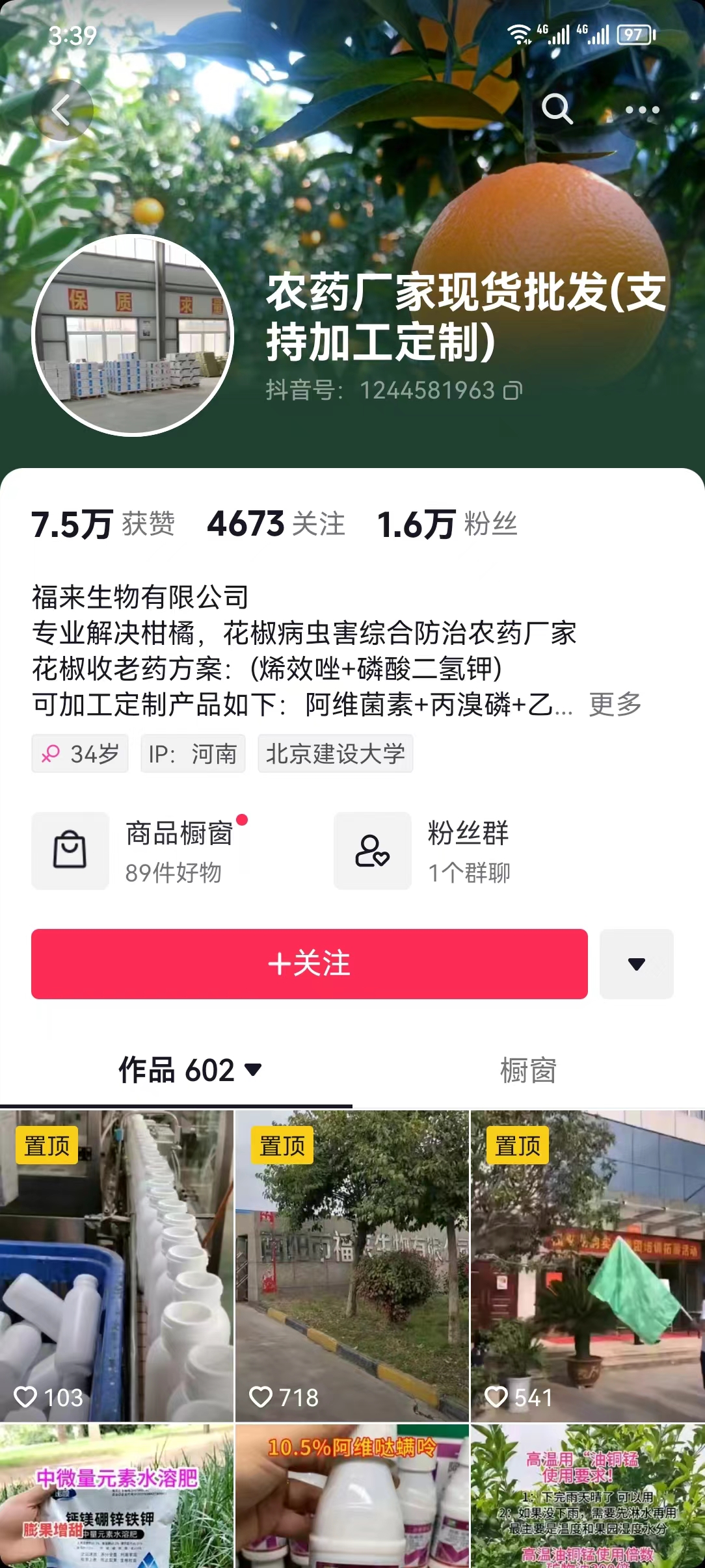 農(nóng)藥行業(yè)抖音案例