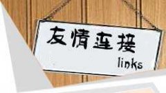 你知道友情鏈接中的六大陷阱嗎？