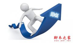 可以使網(wǎng)站權(quán)重增加的方法你知道嗎？