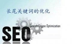 【關(guān)鍵詞優(yōu)化】挖掘長(zhǎng)尾關(guān)鍵詞要注意什么?