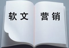 網(wǎng)站優(yōu)化:編寫軟文的四大部分