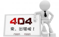 網(wǎng)站優(yōu)化:網(wǎng)站設置404頁面的重要性