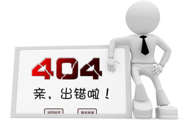網(wǎng)站設(shè)置404頁面的重要性
