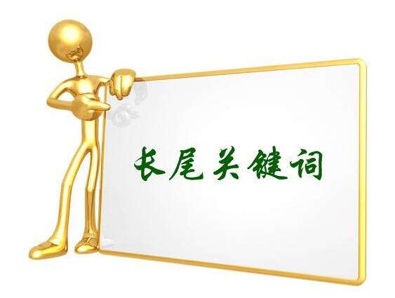 網(wǎng)站想要有好的流量就需要注重長尾詞