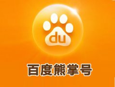 熊掌號進行SEO優(yōu)化需要注重哪些