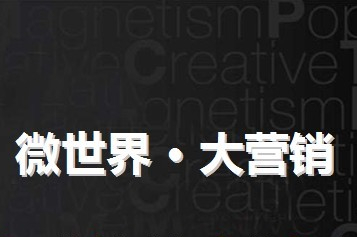 微博營銷,微博seo優(yōu)化