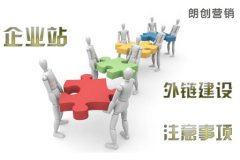 高質(zhì)量相關(guān)性的外鏈建設(shè)如何做