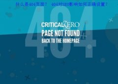 廣州網(wǎng)站建設(shè)教你404頁面優(yōu)化設(shè)置