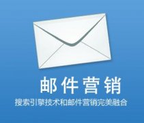 企業(yè)如何做好E-MAIL產(chǎn)品營(yíng)銷(xiāo)推廣