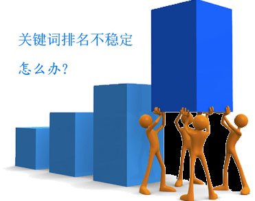 網(wǎng)站關(guān)鍵詞排名不穩(wěn)定