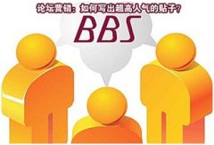 論壇營銷推廣如何打造經(jīng)典熱帖