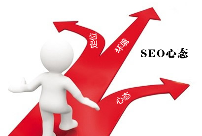 SEO心態(tài),seo技術,seoer