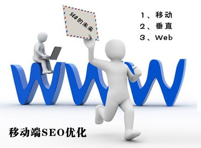 移動端seo優(yōu)化,pc端優(yōu)化,手機網(wǎng)站優(yōu)化