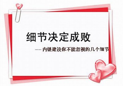 網(wǎng)站內(nèi)部鏈接優(yōu)化,網(wǎng)站站內(nèi)優(yōu)化,網(wǎng)站內(nèi)鏈優(yōu)化