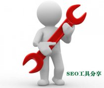 分享:三個做網(wǎng)站優(yōu)化的必備SEO工具