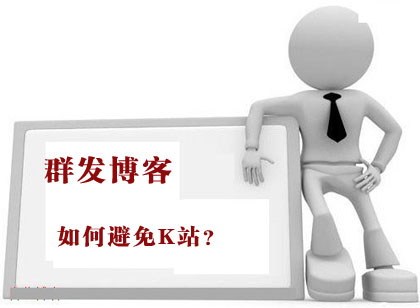 博客群發(fā),如何做博客群發(fā),博客群發(fā)怎么做