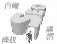 網(wǎng)站被降權(quán)常見(jiàn)的五種錯(cuò)誤SEO優(yōu)化