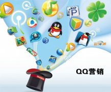 QQ空間QQ群營(yíng)銷推廣技巧你知道多少