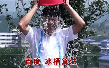 百度移動(dòng)搜索,冰桶算法,低質(zhì)量站點(diǎn)