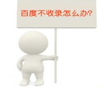 加速百度收錄網(wǎng)站的六個(gè)方法