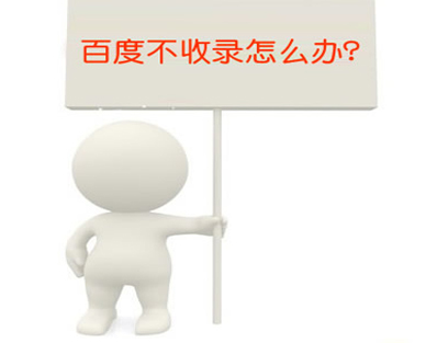 網站收錄,百度網站收錄入口,百度網站收錄