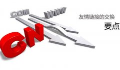 交換友鏈需要注意的三個(gè)事項(xiàng)