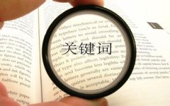 如何進(jìn)行網(wǎng)站關(guān)鍵詞的選擇與設(shè)置