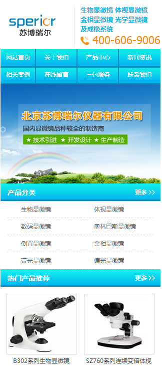 蘇博瑞爾儀器手機站