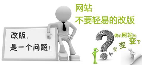 企業(yè)網(wǎng)站改版前需要考慮的幾個方面