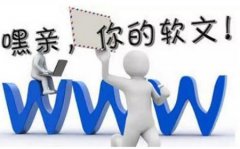 高質(zhì)量軟文對(duì)網(wǎng)站SEO優(yōu)化的重要性