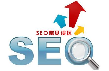 SEO網(wǎng)站優(yōu)化過程中存在哪些誤區(qū)