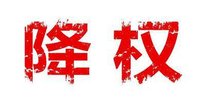 網(wǎng)站降權(quán)